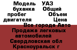  › Модель ­ УАЗ-452(буханка) › Общий пробег ­ 3 900 › Объем двигателя ­ 2 800 › Цена ­ 200 000 - Все города Авто » Продажа легковых автомобилей   . Свердловская обл.,Красноуральск г.
